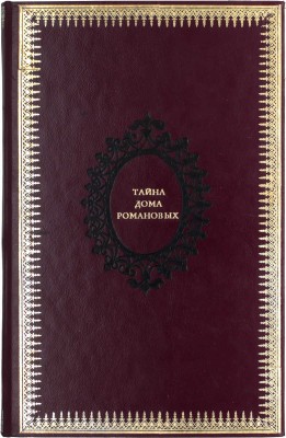 Труфанов С. Тайны дома Романовых. М.: [Юротип], 1917.